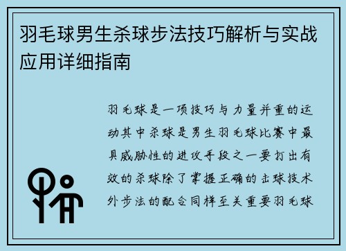 羽毛球男生杀球步法技巧解析与实战应用详细指南