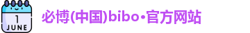 必博bibo体育